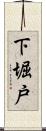 下堀戸 Scroll