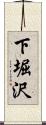 下堀沢 Scroll