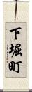 下堀町 Scroll