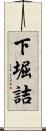 下堀詰 Scroll