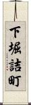 下堀詰町 Scroll