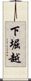 下堀越 Scroll