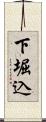 下堀込 Scroll