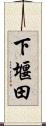 下堰田 Scroll