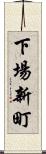 下場新町 Scroll