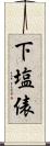 下塩俵 Scroll