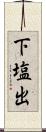 下塩出 Scroll