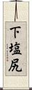 下塩尻 Scroll
