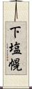 下塩幌 Scroll