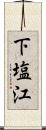 下塩江 Scroll