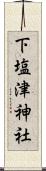 下塩津神社 Scroll