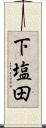下塩田 Scroll