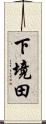 下境田 Scroll