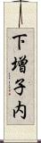 下増子内 Scroll