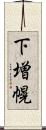 下増幌 Scroll