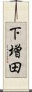 下増田 Scroll