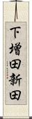 下増田新田 Scroll
