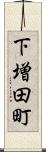 下増田町 Scroll