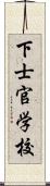 下士官学校 Scroll