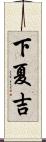 下夏吉 Scroll
