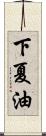 下夏油 Scroll