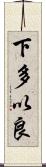 下多以良 Scroll