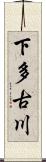 下多古川 Scroll