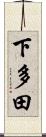 下多田 Scroll