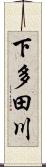 下多田川 Scroll