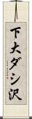 下大ダシ沢 Scroll