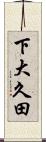 下大久田 Scroll