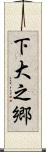 下大之郷 Scroll