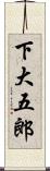 下大五郎 Scroll