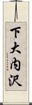 下大内沢 Scroll