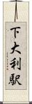 下大利駅 Scroll