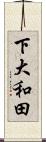 下大和田 Scroll