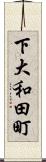 下大和田町 Scroll