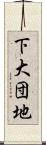 下大団地 Scroll