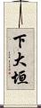 下大垣 Scroll