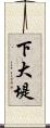 下大堤 Scroll