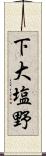 下大塩野 Scroll