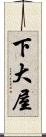 下大屋 Scroll