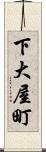 下大屋町 Scroll