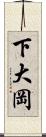 下大岡 Scroll