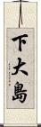 下大島 Scroll