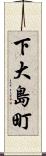下大島町 Scroll