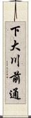 下大川前通 Scroll