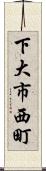 下大市西町 Scroll