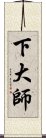 下大師 Scroll