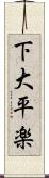 下大平楽 Scroll